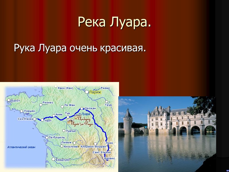 Река Луара. Рука Луара очень красивая.